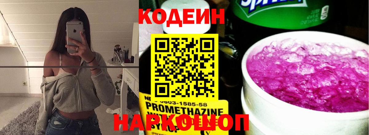 Codein Purple Drank  Вход с VPN  Кызыл  Кодеин напиток Lean (лин) 